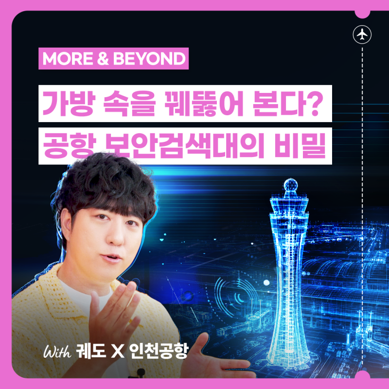 [항공덕후 모여라!] 인천공항 보안검색대, 가방 속을 어떻게 볼까?