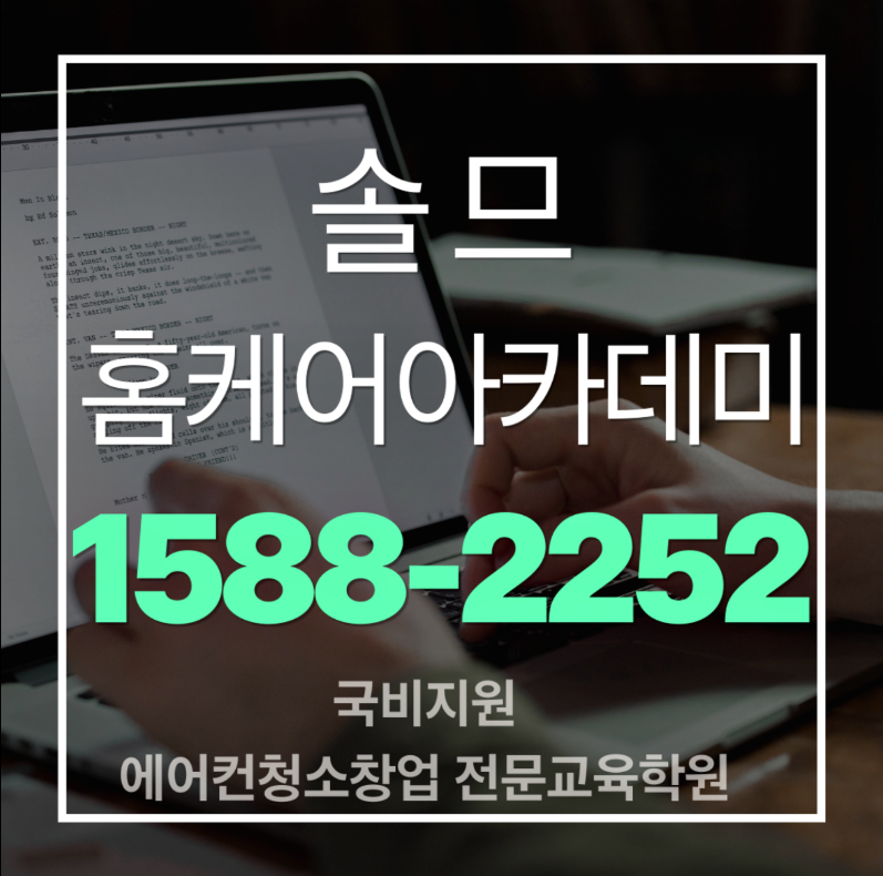 에어컨청소교육 창업 실무 중심 학원 솔므홈케어아카데미