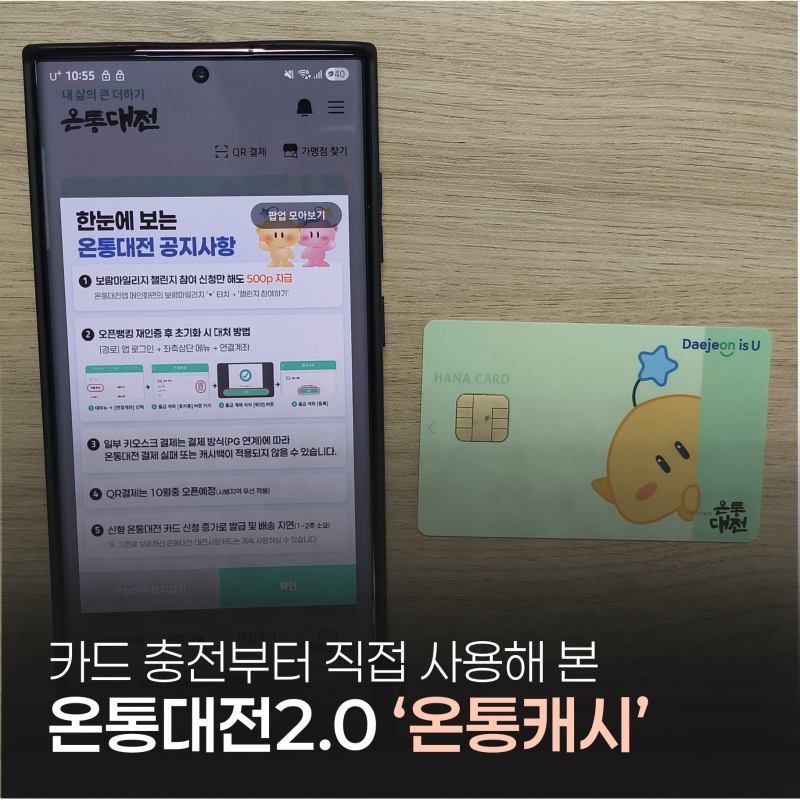 직접 사용해 본 온통대전 2.0 ‘온통캐시’