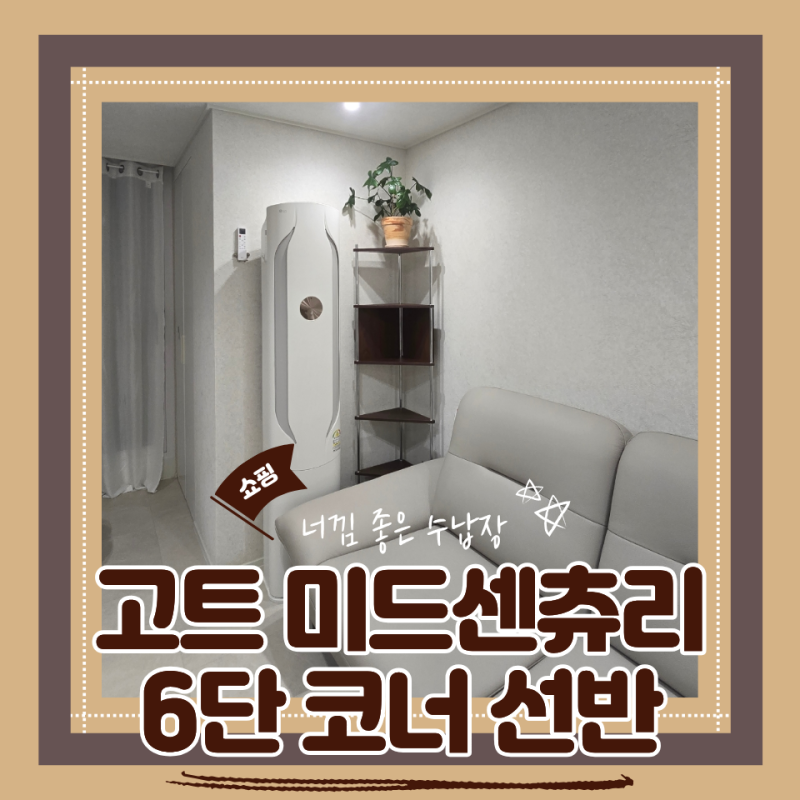 미드센츄리가구 레트로하우스 고트 코터 6단선반 코너장 내돈내산 조립후기 가성비틈새공간....