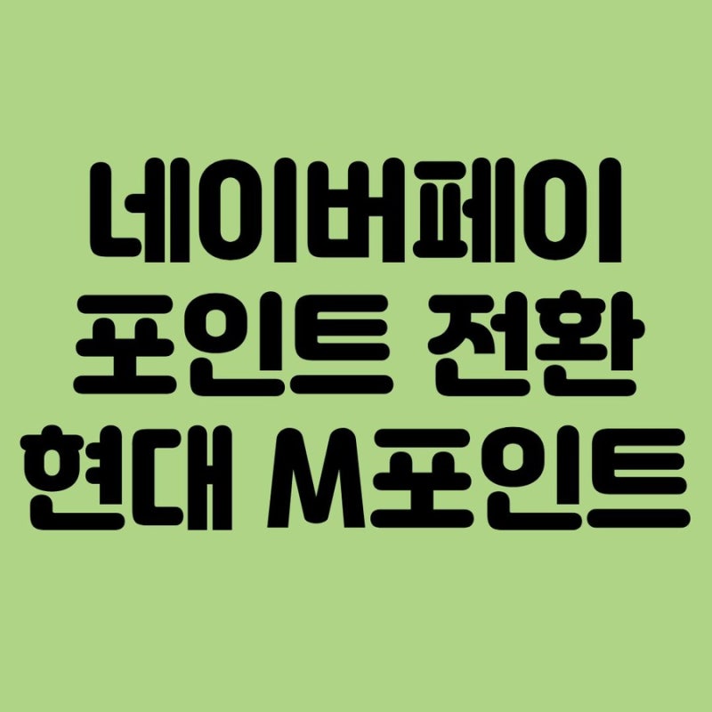 현대카드 M포인트 현금화 네이버페이 포인트 전환하면 손해일까