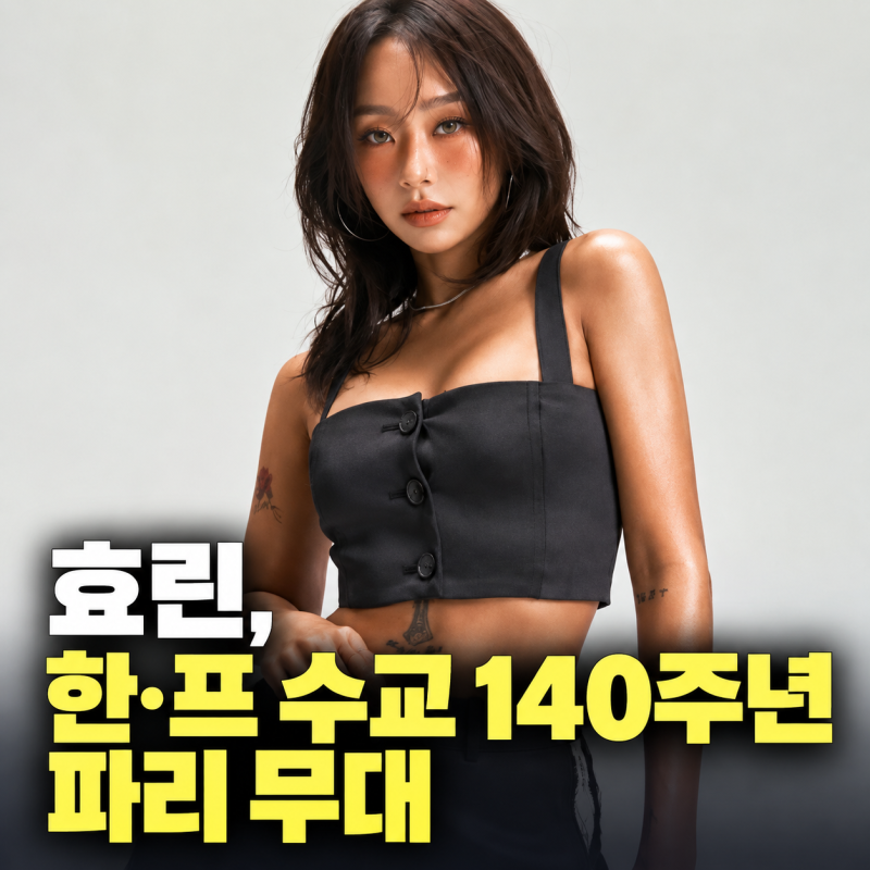 효린, 한·프 수교 140주년 파리 무대 특별 음원 최초 공개