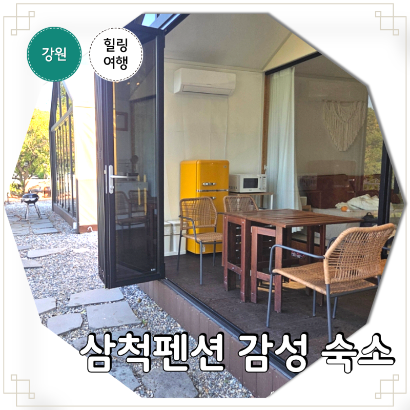 강원도 삼척펜션 삼척 글램핑 감성 숙소 카사비앙카