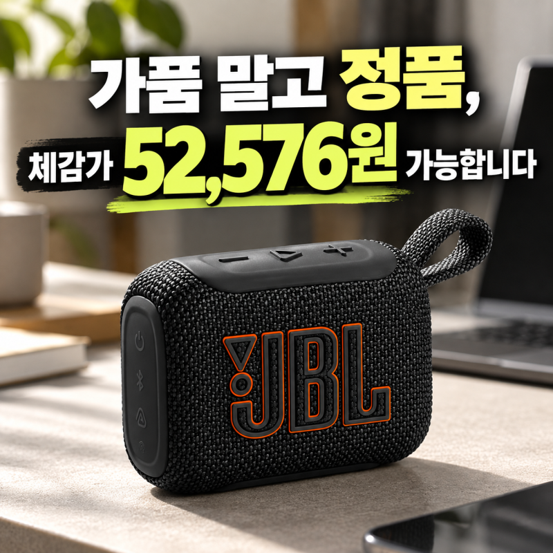 JBL GO5 구매 전 꼭 확인할 것들, 가품 이슈부터 체감가 52,576원까지