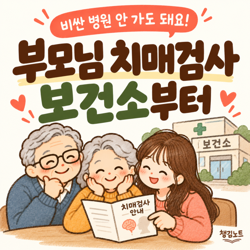 부모님 치매검사 무료로 받는 순서｜치매안심센터·검사비 지원