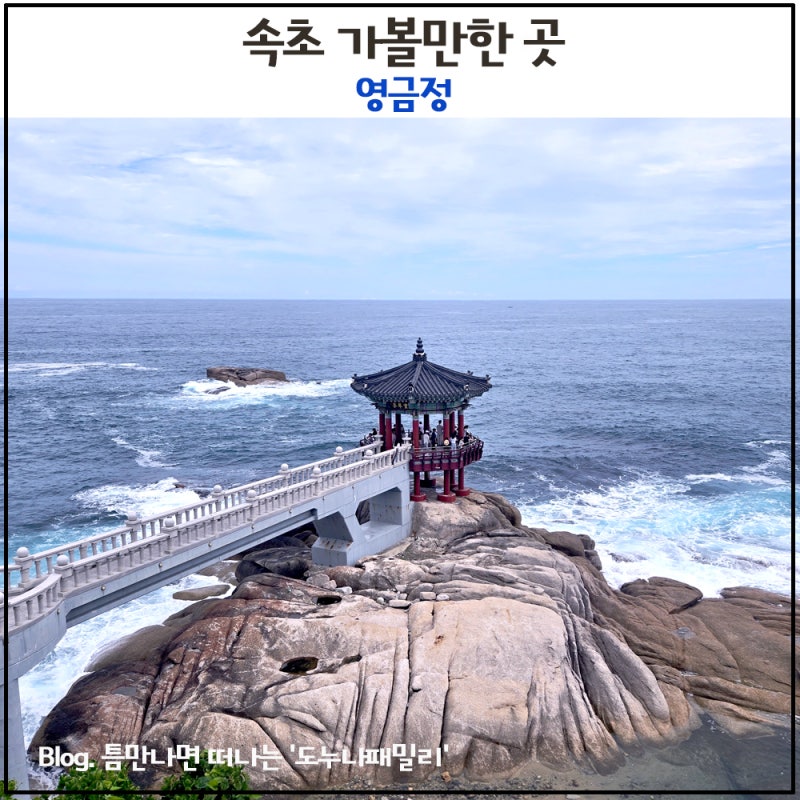 속초 가볼만한곳 영금정, 동명항까지 가볍게 걷기 좋은 바다 산책코스