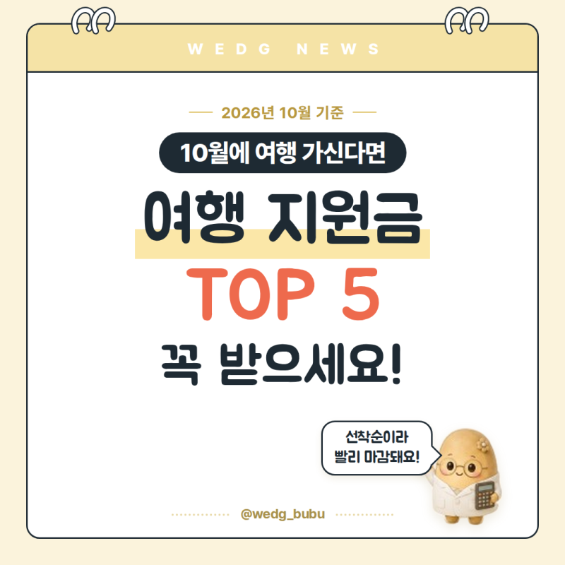 2026 가을 여행 지원금 총정리