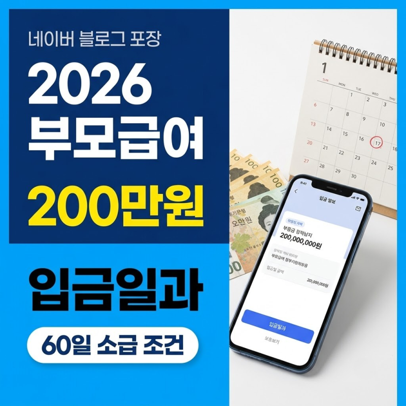 2026 부모급여 200만원 입금일과 60일 소급 조건