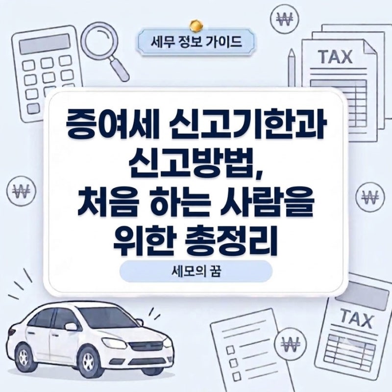 증여세 신고기한과 신고방법, 처음 하는 사람을 위한 총정리