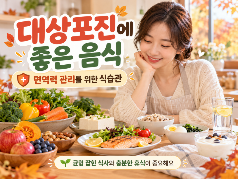 대상포진에 좋은 음식과 면역력 관리를 위해 피해야 할 식습관