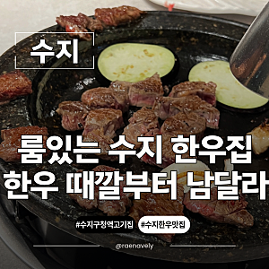 수지 한우 맛집 외양간한우 용인수지구청점 가족 외식으로 특모듬 먹은 후기