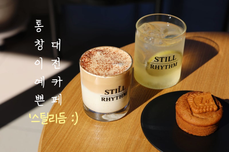 통창이 예쁜 대전 카페 데이트 코스 추천 비래동 핫플 스틸리듬