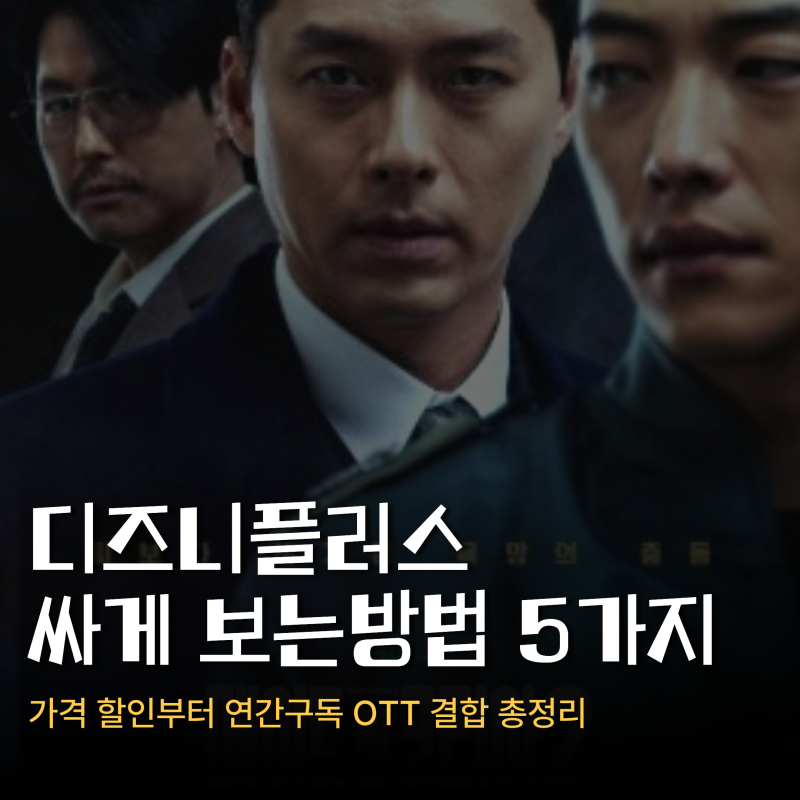 디즈니플러스 싸게 보는 방법 5가지 가격 할인부터 연간구독 OTT 결합 총정리