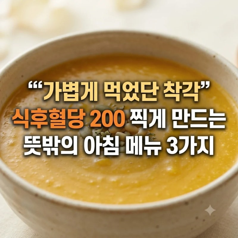 “가볍게 먹었단 착각” 식후혈당 200 찍게 만드는 뜻밖의 아침 메뉴 3가지