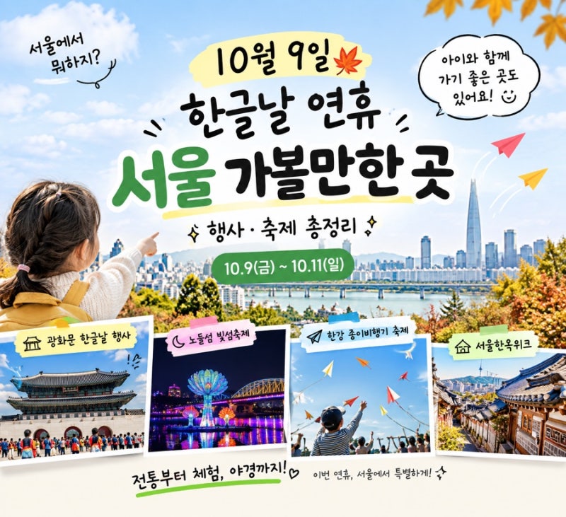 October 9th Hangeul Day Holiday in Seoul | Events and Festivals from October 9th-11th