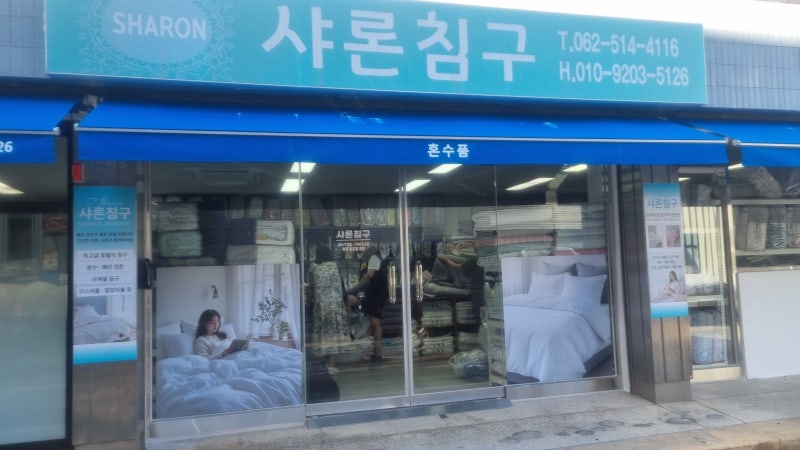 [광주/중흥동 침구] 흙쇼파 패드부터 고급 호텔식 이불까지, 합리적인 가성비 맛집 ‘샤론침....