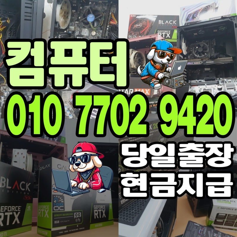 성남 중고 컴퓨터 매입 - PC 아이맥 맥북 매매 신속하게 하는 방법