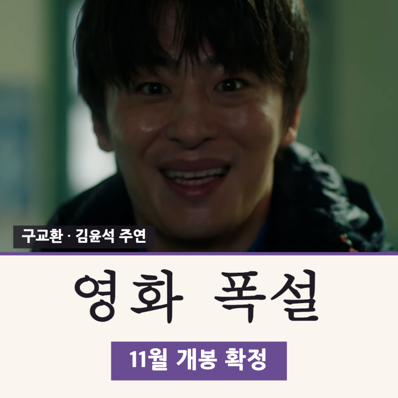 영화 폭설 11월 개봉, 예고편·줄거리와 김윤석 구교환 출연진 정리 (쇼박스)