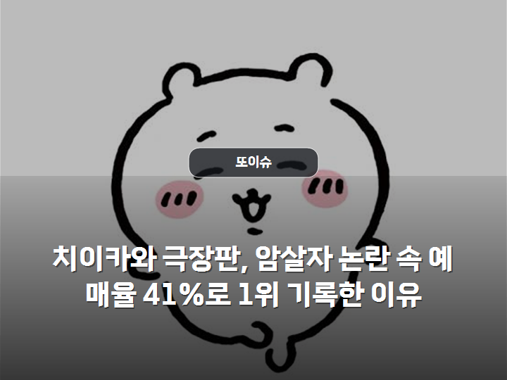 치이카와 극장판, 암살자 논란 속 예매율 41%로 1위 기록한 이유
