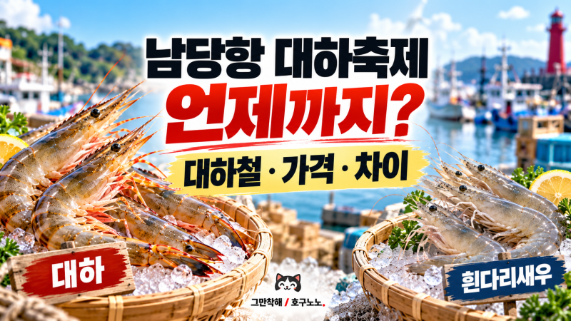 남당항 대하축제 언제까지? 대하철·가격과 흰다리새우 차이