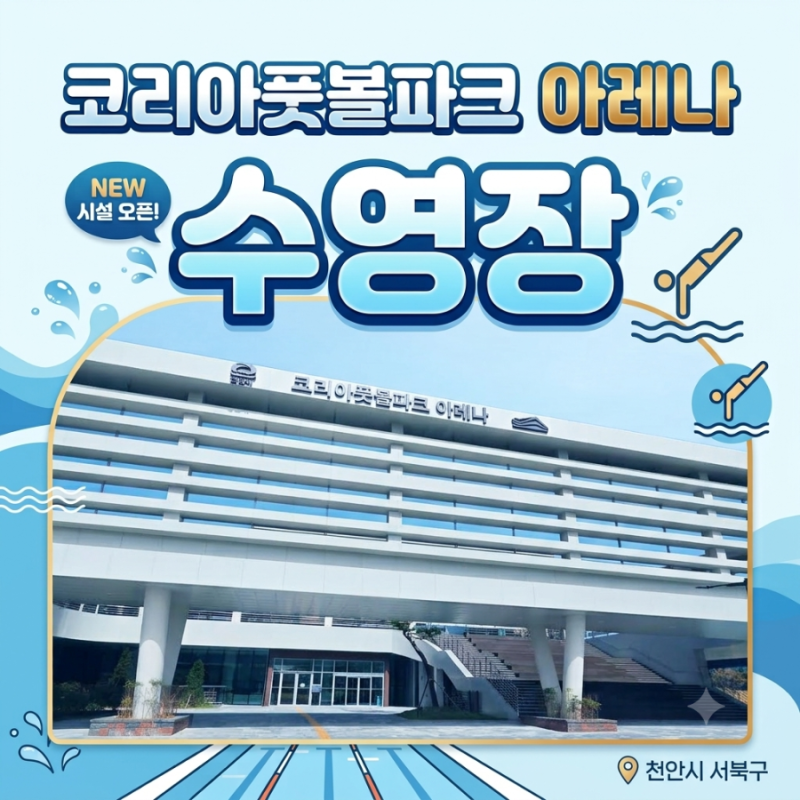 천안 코리아풋볼파크 아레나 수영장 첫 개장! 10월 한 달간 선착순 무료입장.