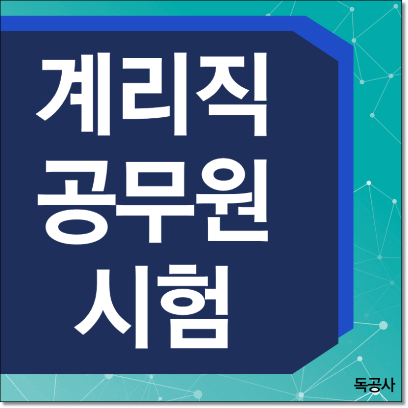 계리직 공무원 시험 일정은 언제? 시험 과목부터 합격 전략까지