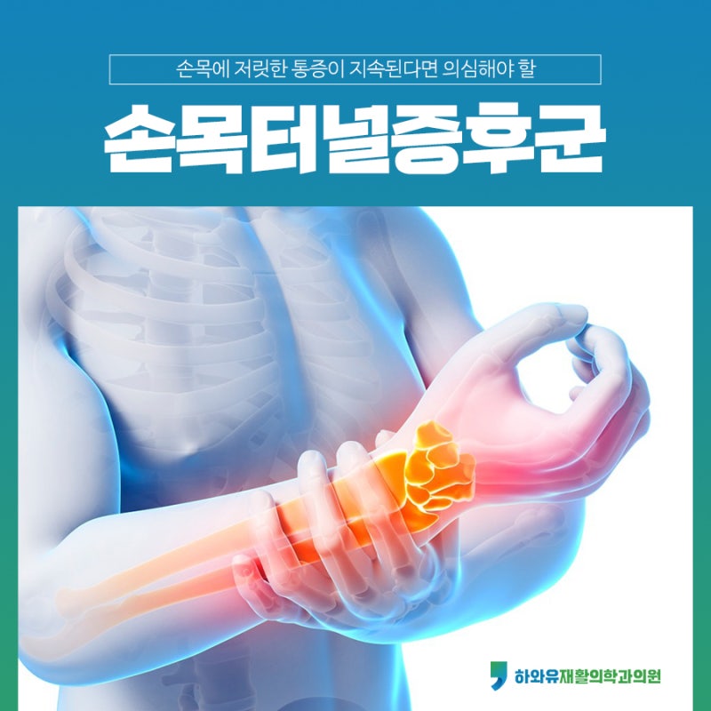 손목터널증후군수술비｜수술비용 걱정없이 강남역정형외과 찾는 이유