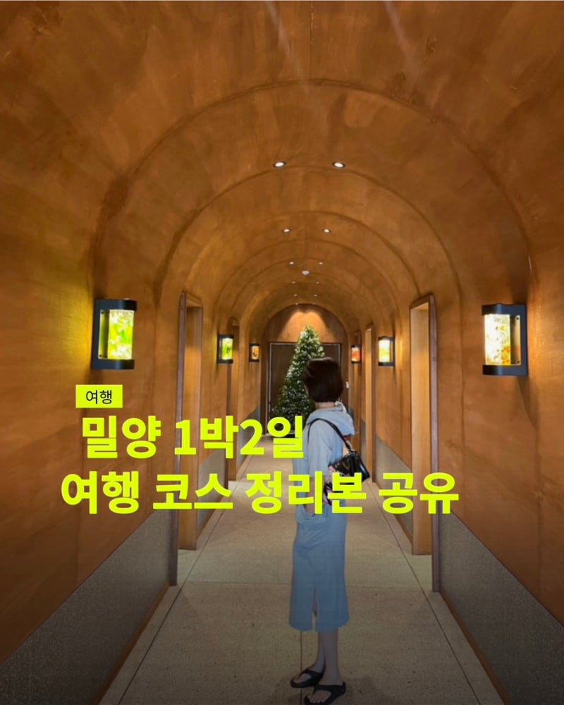 [밀양] 1박2일 코스 추천 | 임산부 여행 | 가볼만한 곳 코스 정리본 공유