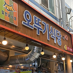 [양양맛집추천]오뚜기 식당