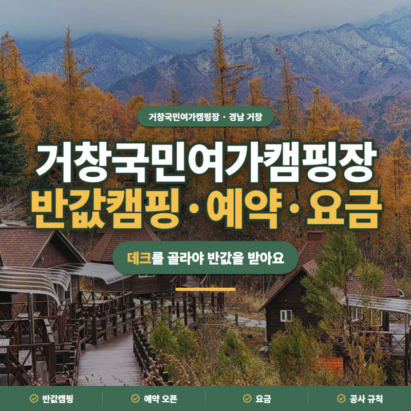 거창국민여가캠핑장ㅣ2026 반값캠핑·예약 오픈·요금 정리