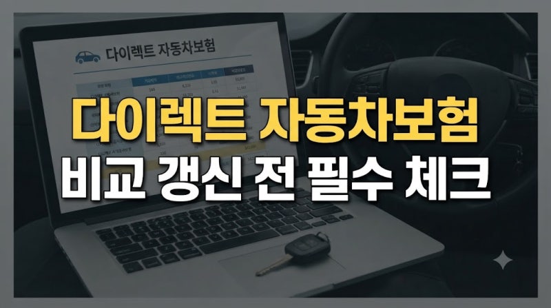 다이렉트 자동차보험 비교 갱신 전 보장과 특약 확인법