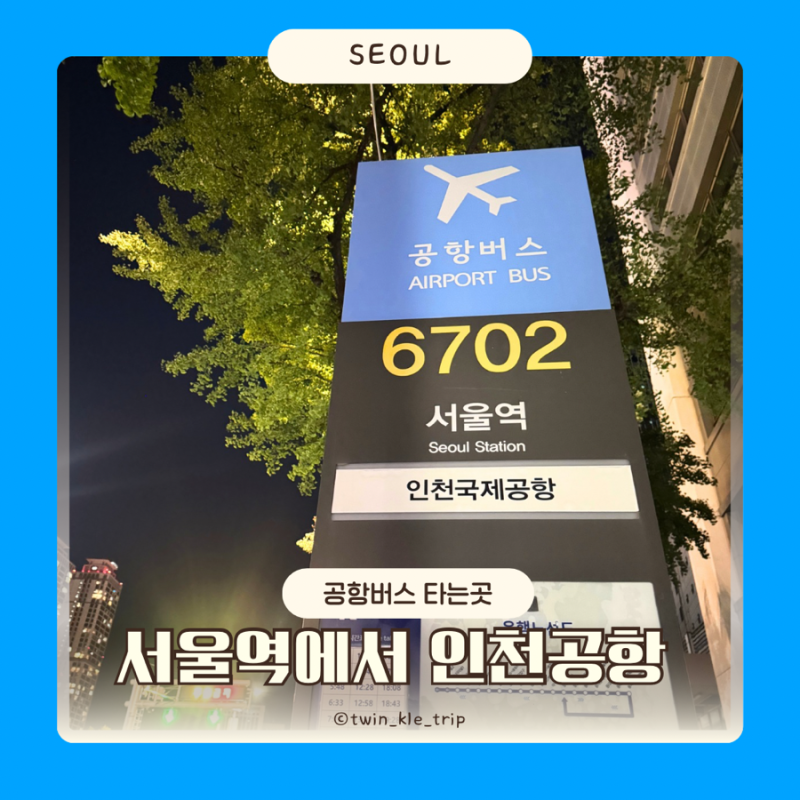 서울역 인천공항 공항버스 타는 곳 시간표 예매 방법 이용후기 총정리