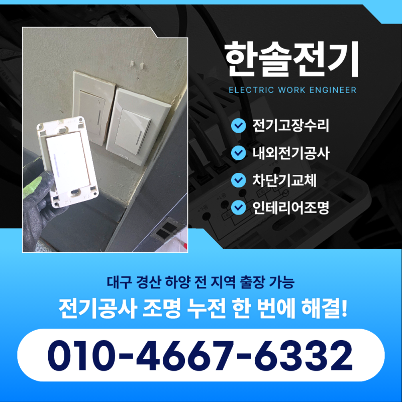 대구 도원동 화장실 조명 스위치 뻑뻑함 눌리지않음 전기수리후기
