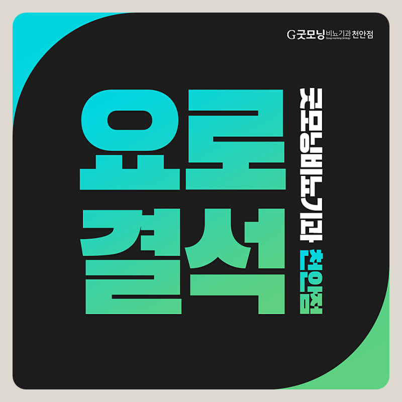 천안요로결석, 체외충격파쇄석술 전후에 확인할 치료 기준