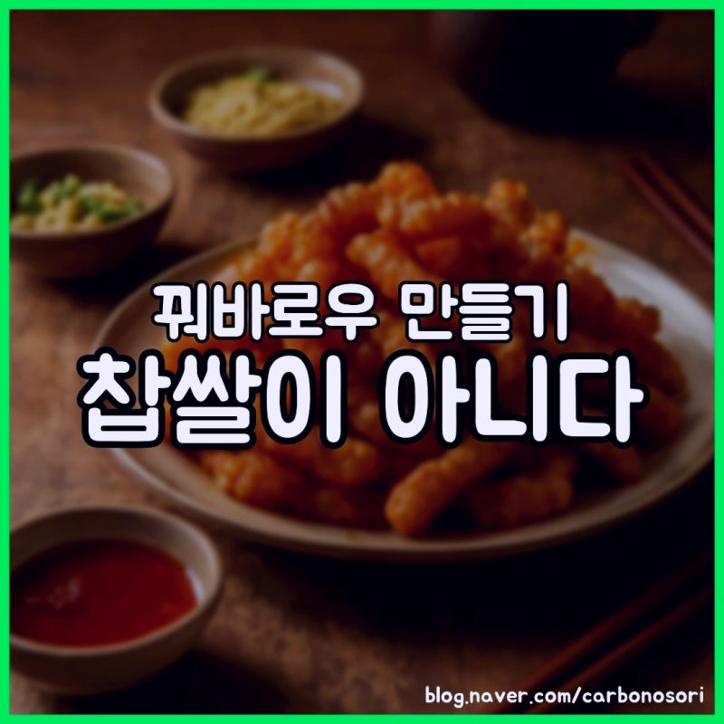 집에서 꿔바로우 만들기 전에 알아야 할 전분의 비밀