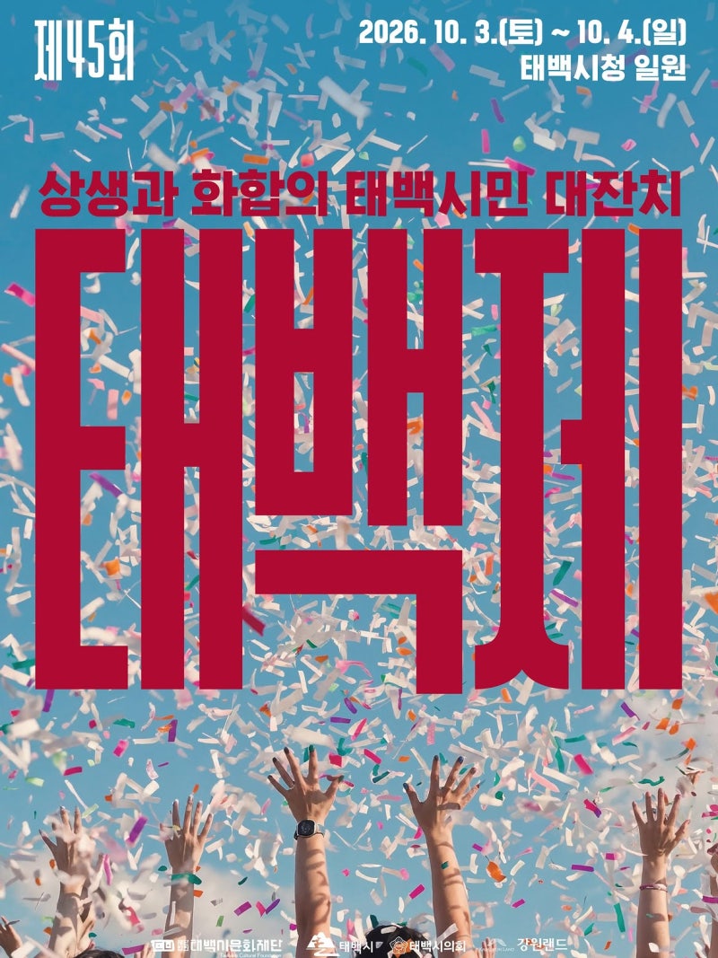 입장료 무료! 박지현·김용임 출격하는 제45회 태백제 일정 및 프로그램 총정리