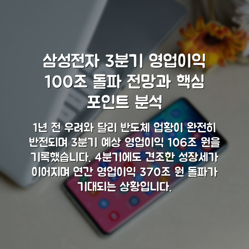 삼성전자 3분기 영업이익 100조 돌파 전망과 핵심 포인트 분석