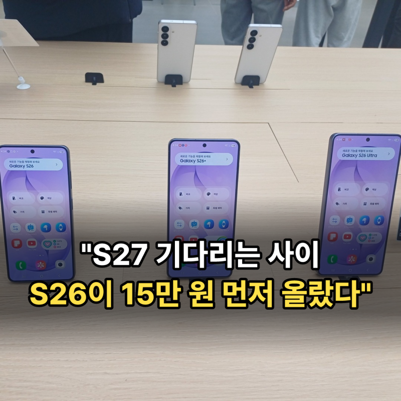 갤럭시 S27 출시일·가격 예상, 넉 달 기다리면 얼마 손해일까