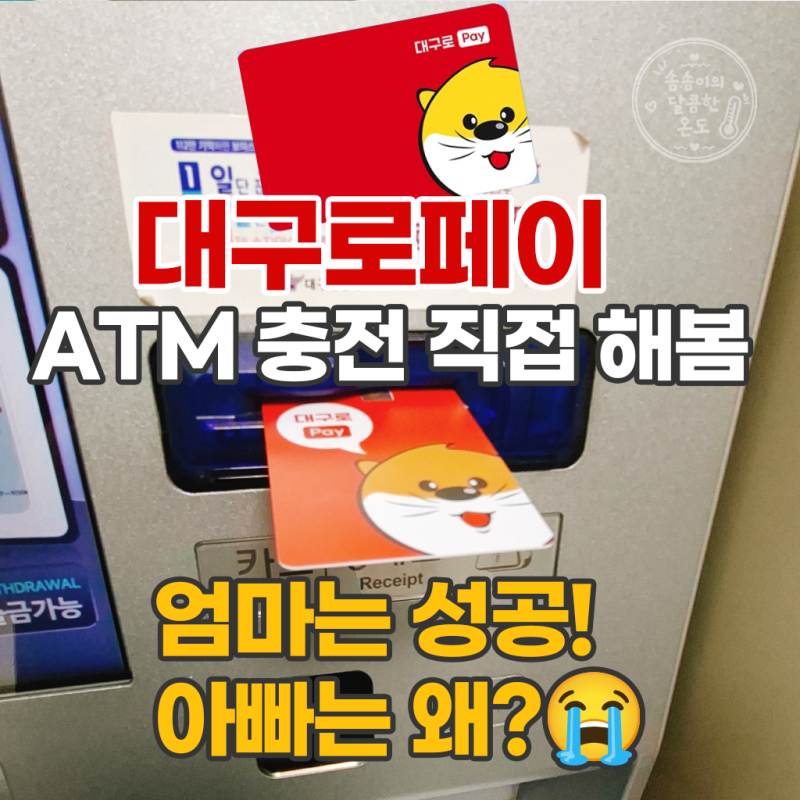 대구로페이 10월 ATM 충전 후기｜엄마는 성공, 아빠는 실패한 이유