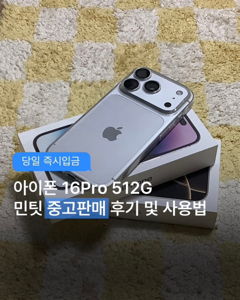 중고폰 판매어플 민팃으로 아이폰 16프로 512G 판매 후 당일입금 후기