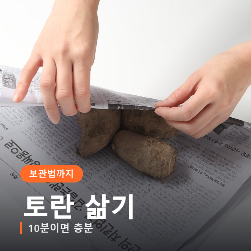 토란 삶는 시간 10분, 안 삶으면 혀부터 아립니다