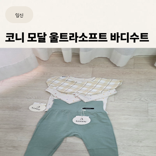 신생아 바디수트 (코니 모달 울트라소프트 바디수트 배앓이레깅스 코니빕)