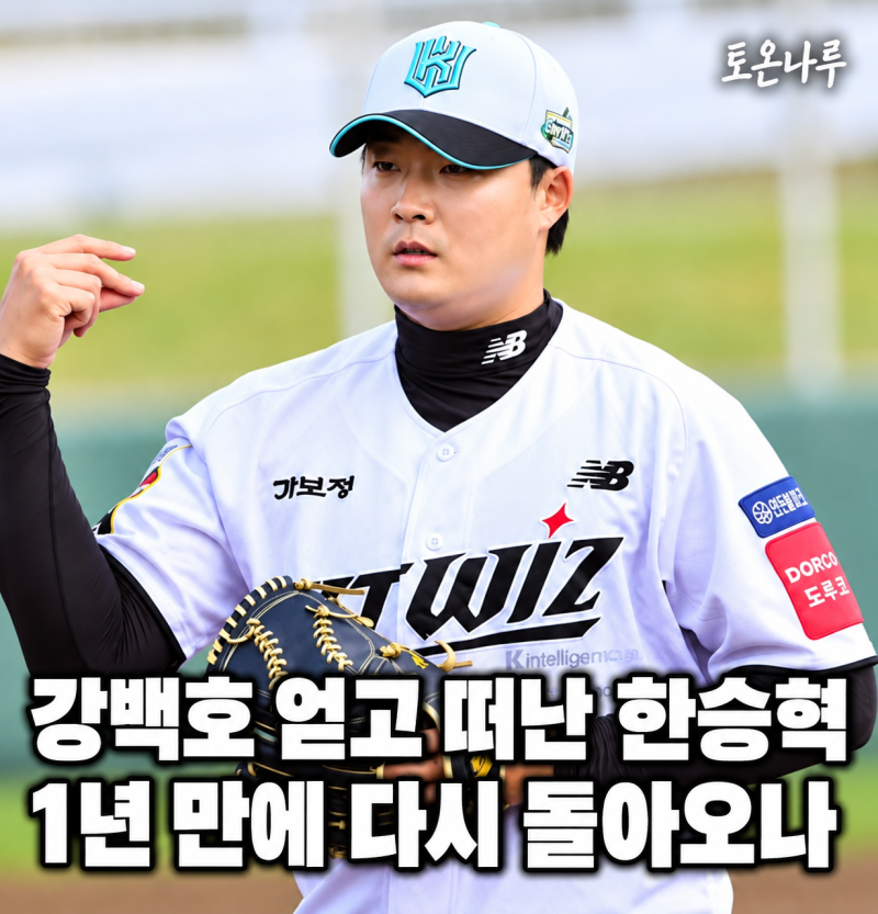 "강백호 때문에 내보낸 한승혁을 1년 만에 다시 데려온다고?" 한화 팬들이 친정 복귀를 말하....