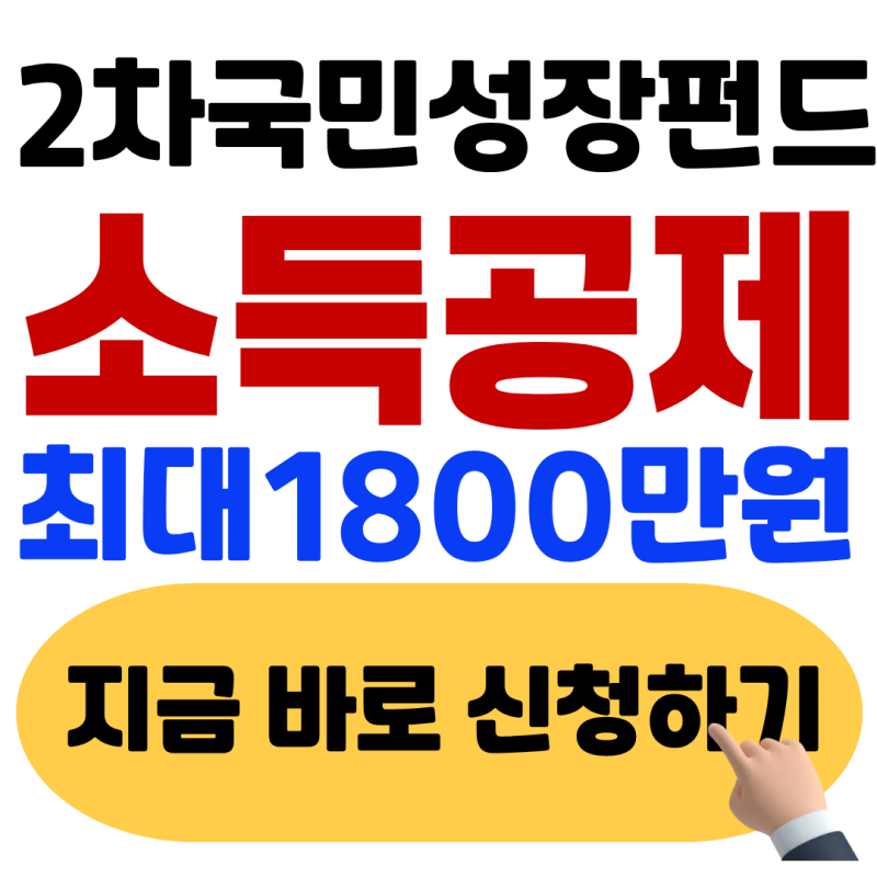 "소득공제 최대 1,800만원?" - 2차 국민성장펀드 가입조건, 혜택, 신청방법 총정리