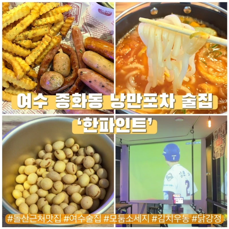 [전남/여수] 종화동 돌산 근처 여수 낭만포차 맛집 ’한파인트‘ 솔직후기-킬바사모둠소세지....