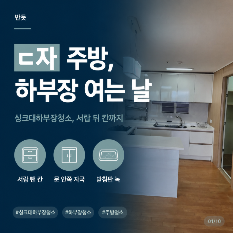 [반듯] 싱크대하부장청소, 서랍을 빼야 보이는 칸과 문 안쪽