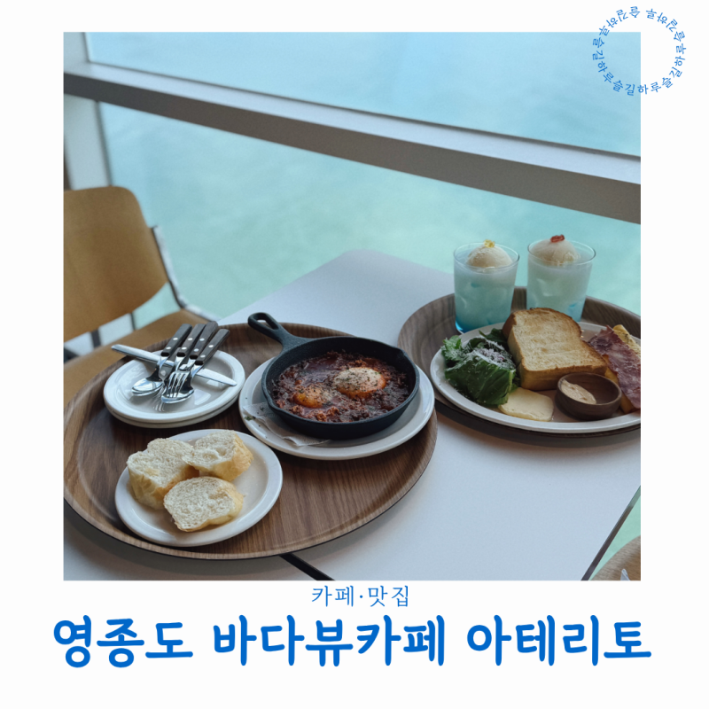영종도 바다뷰 카페 아테리토 아기랑 가기 좋은 브런치 맛집
