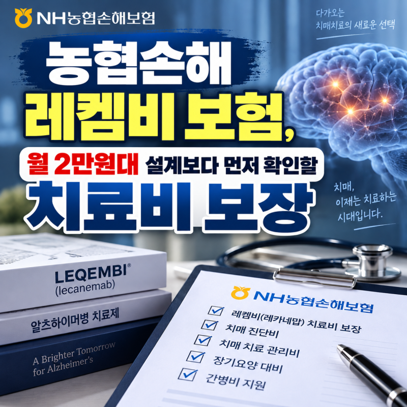 농협손해 레켐비 보험, 월 2만원대 설계보다 먼저 확인할 치료비 보장