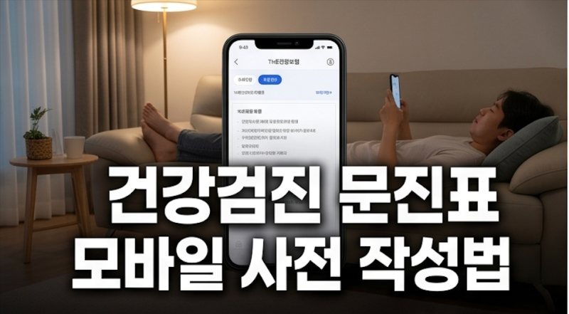 건강검진 문진표 모바일 사전 작성, 당일 대기시간 줄이는 방법
