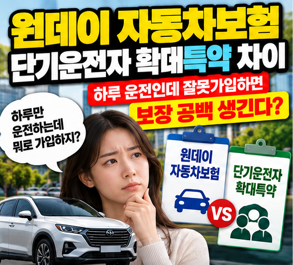 원데이 자동차보험 단기운전자 확대특약 차이, 하루 운전인데 잘못 가입하면 돈 새는 3가지